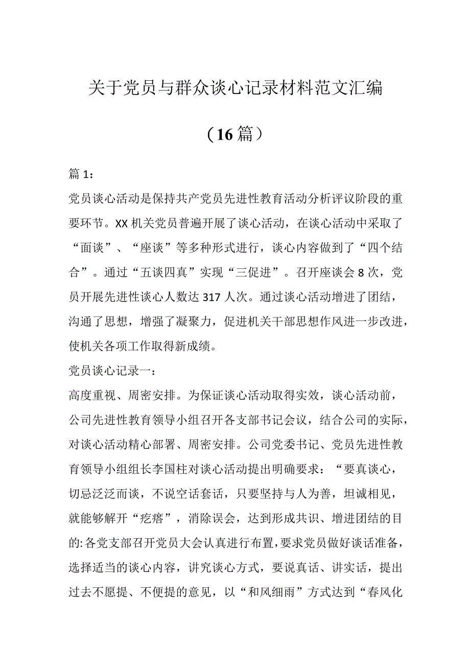 （16篇）关于党员与群众谈心记录材料汇编.docx_第1页