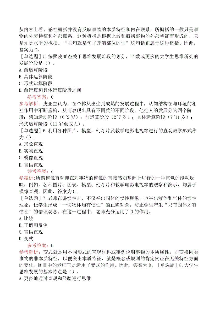 高校教师资格证-高等教育心理学-专题07-认知发展与知识领会.docx_第2页