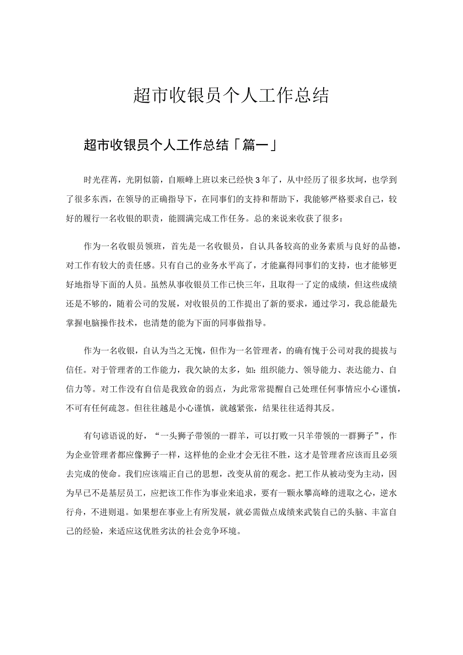 超市收银员个人工作总结.docx_第1页