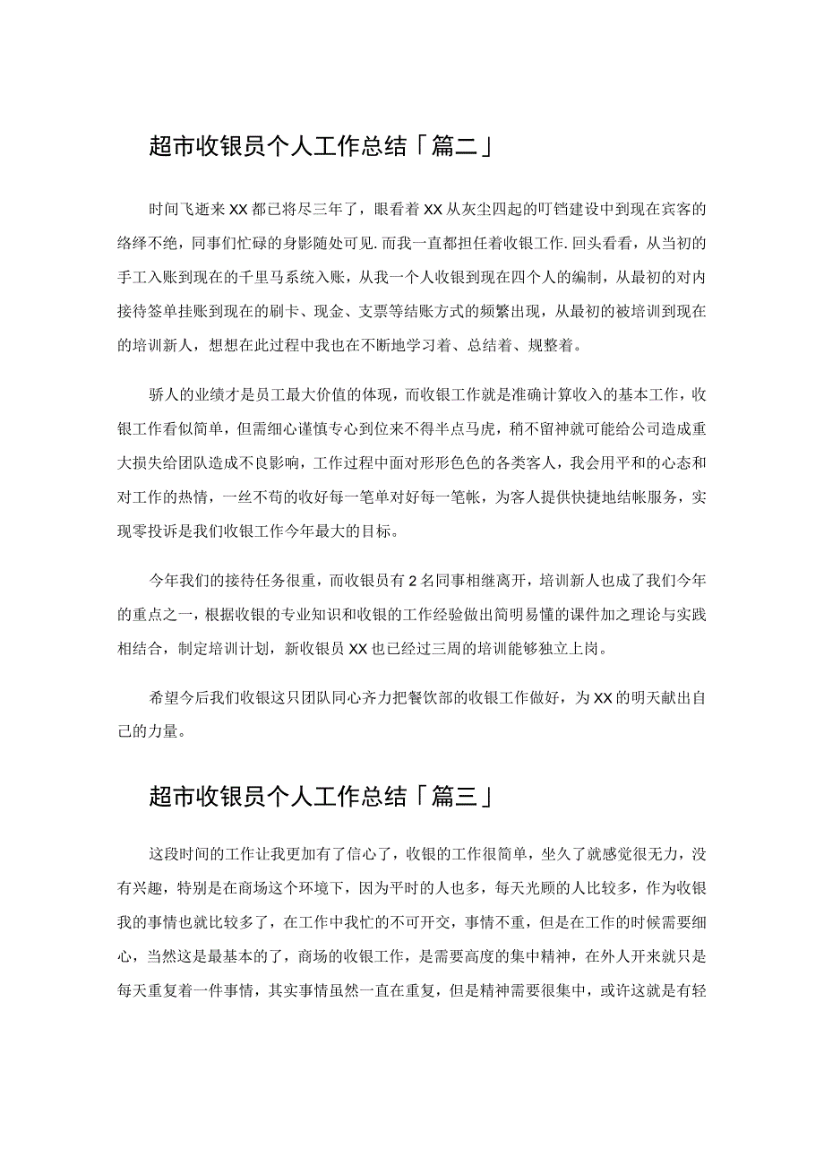 超市收银员个人工作总结.docx_第2页