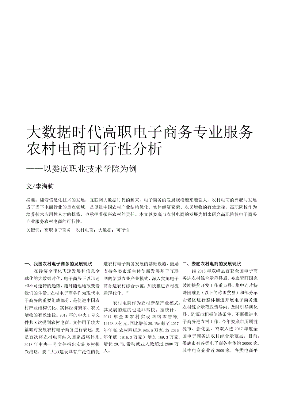 大数据时代高职电子商务专业服务农村电商可行性分析——以娄底职业技术学院为例.docx_第1页