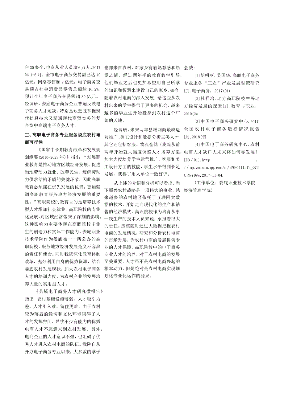 大数据时代高职电子商务专业服务农村电商可行性分析——以娄底职业技术学院为例.docx_第2页