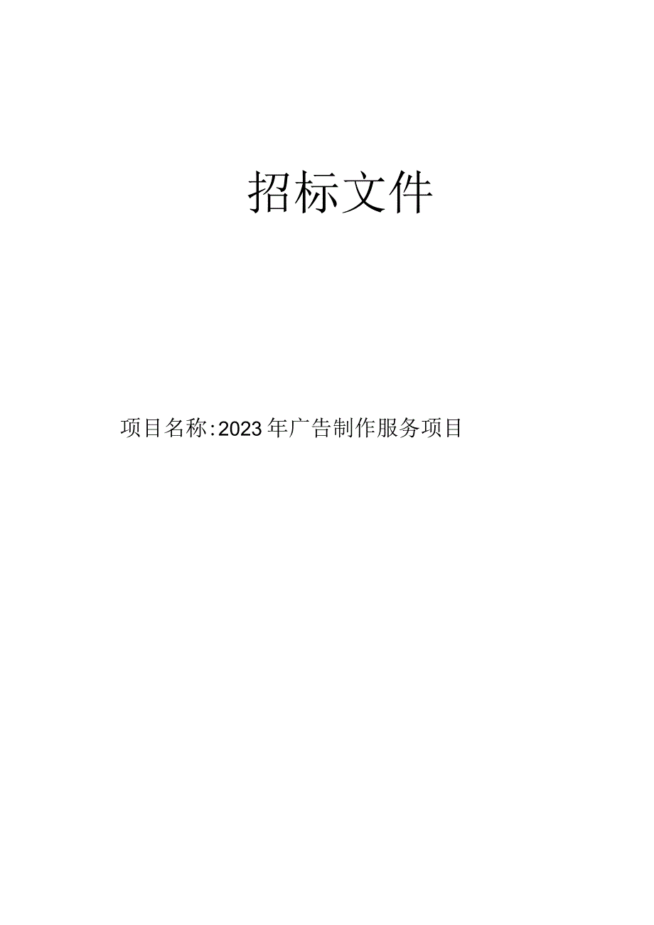 广告制作服务项目招标文件.docx_第1页