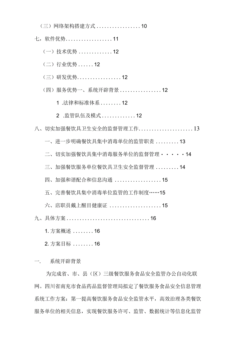 餐饮企业电子监管方案.docx_第3页