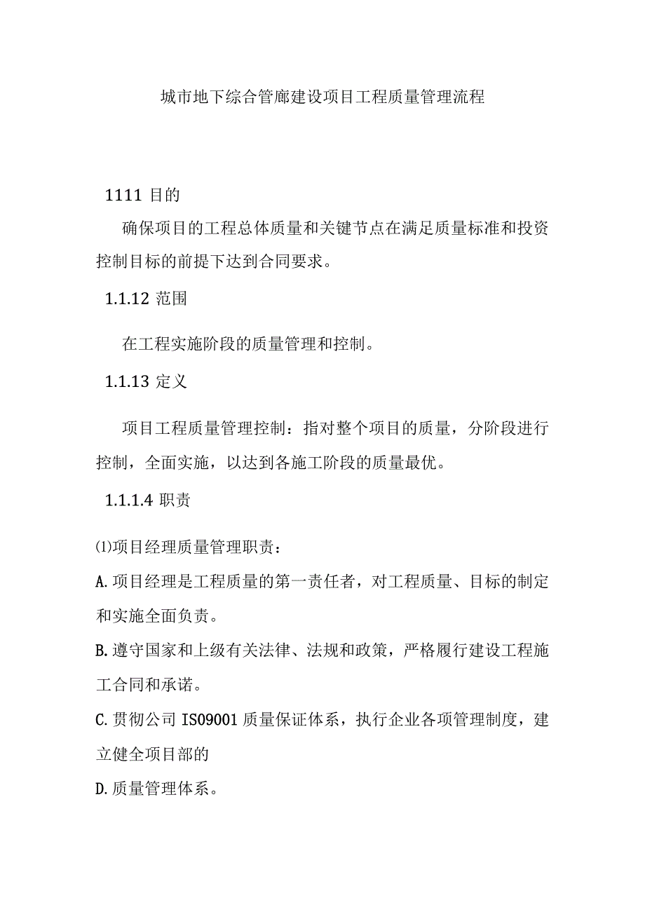 城市地下综合管廊建设项目工程质量管理流程.docx_第1页