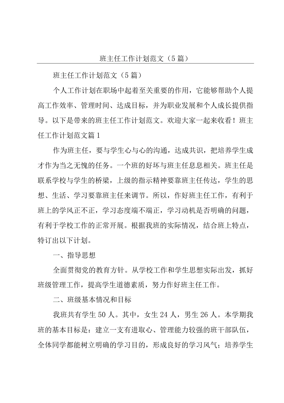 班主任工作计划范文（5篇）.docx_第1页