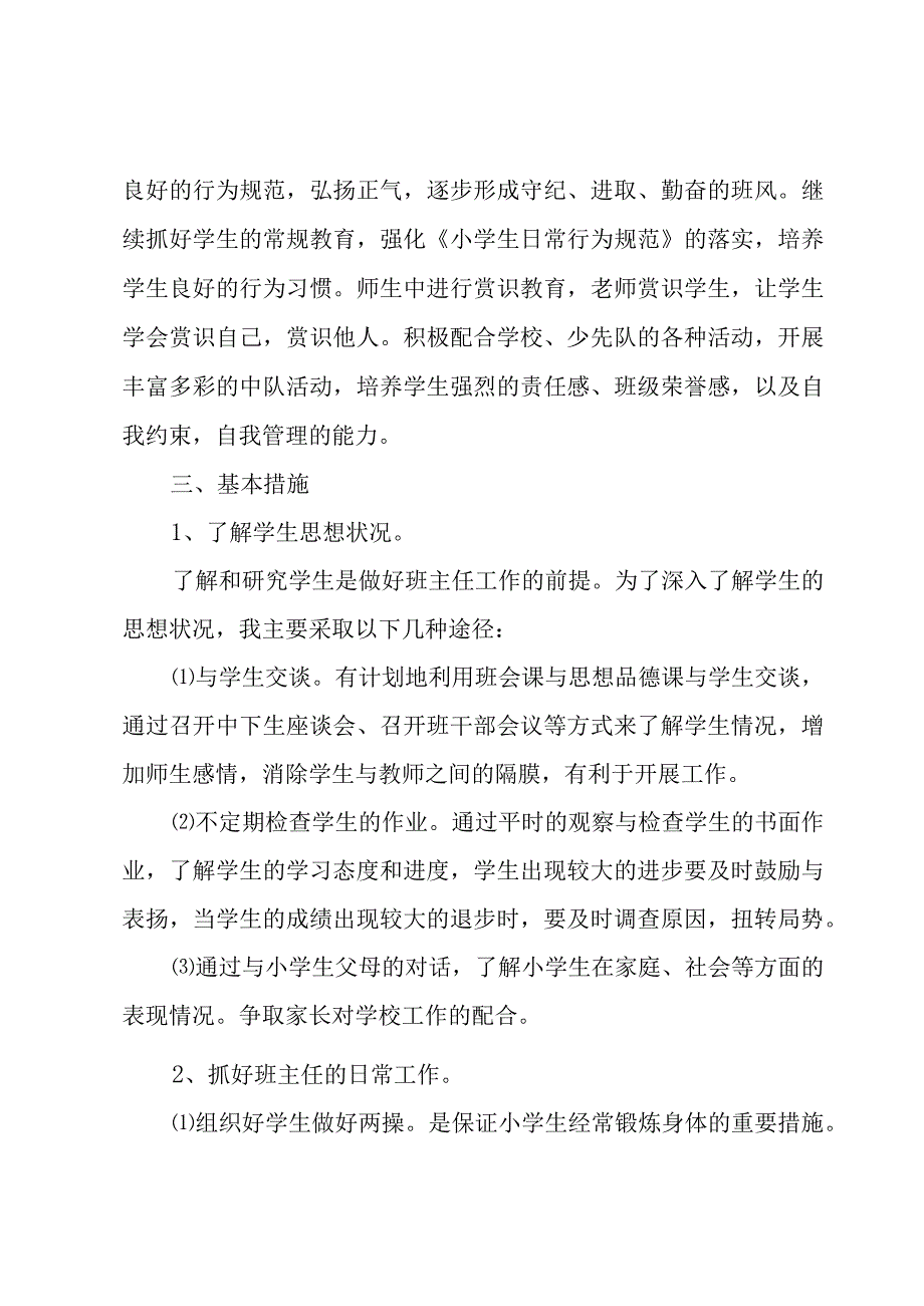 班主任工作计划范文（5篇）.docx_第2页