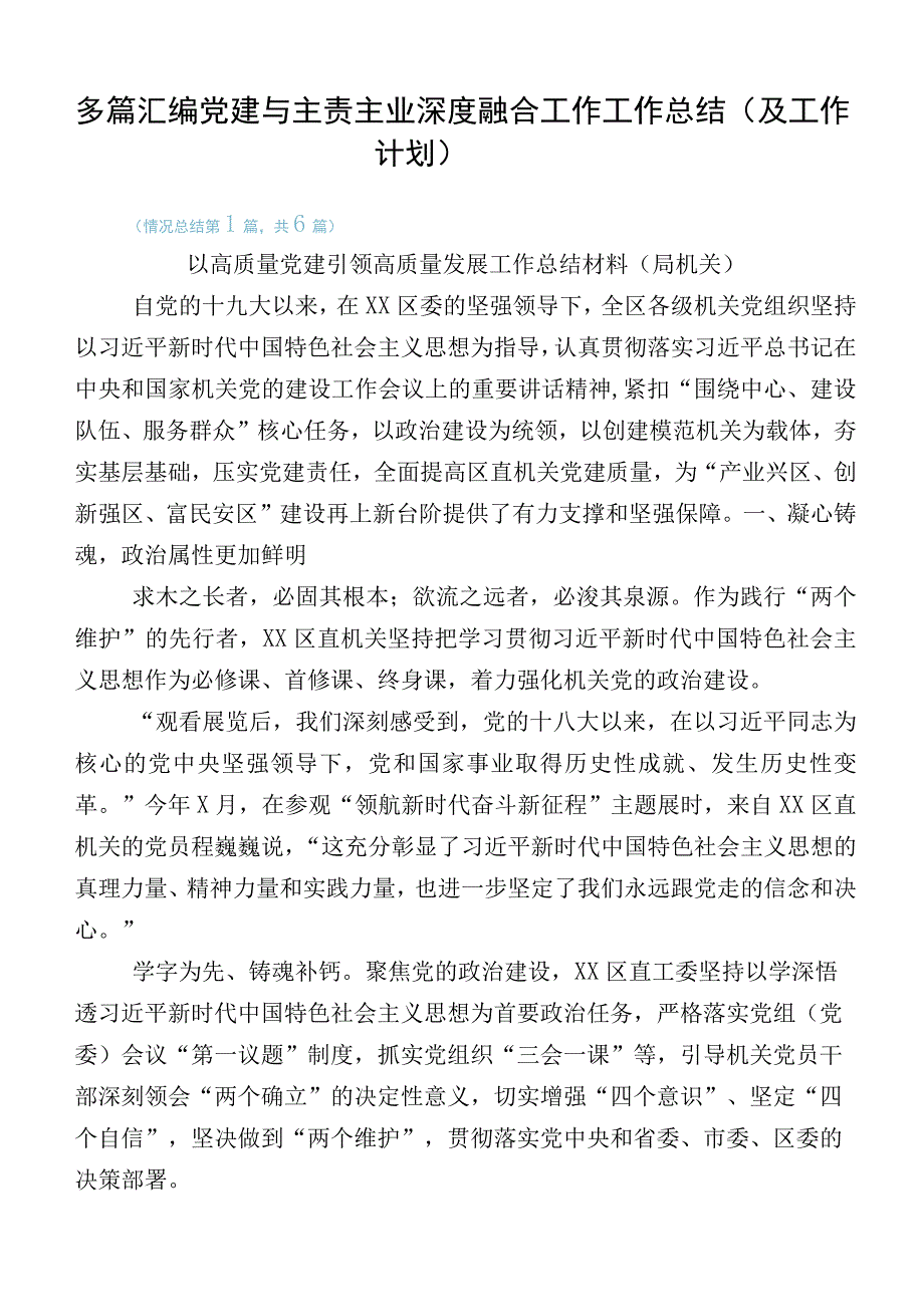 多篇汇编党建与主责主业深度融合工作工作总结（及工作计划）.docx_第1页