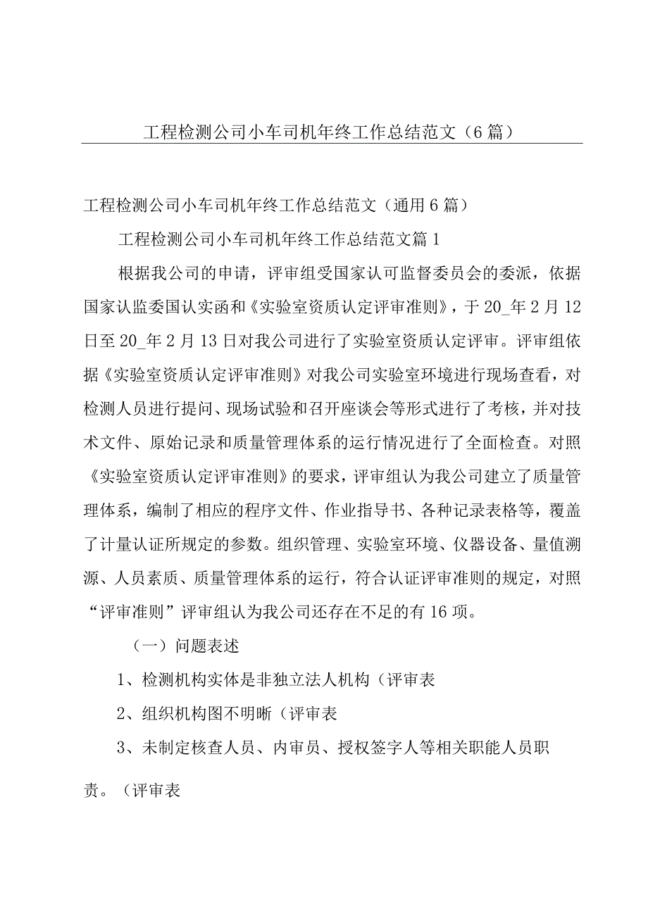 工程检测公司小车司机年终工作总结范文（6篇）.docx_第1页