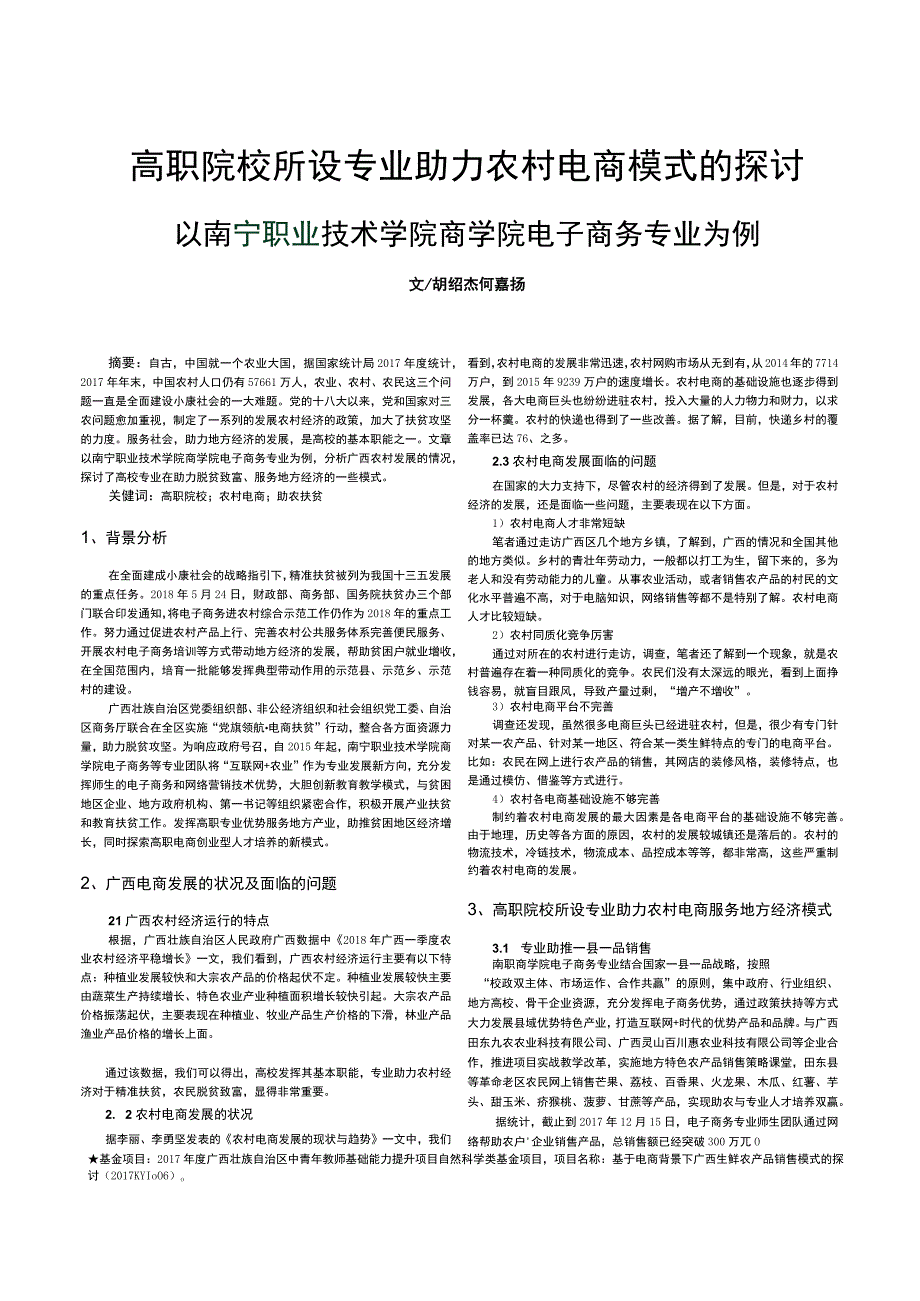 高职院校所设专业助力农村电商模式的探讨——以南宁职业技术学院商学院电子商务专业为例.docx_第1页