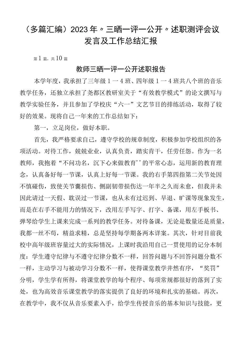 （多篇汇编）2023年“三晒一评一公开”述职测评会议发言及工作总结汇报.docx_第1页