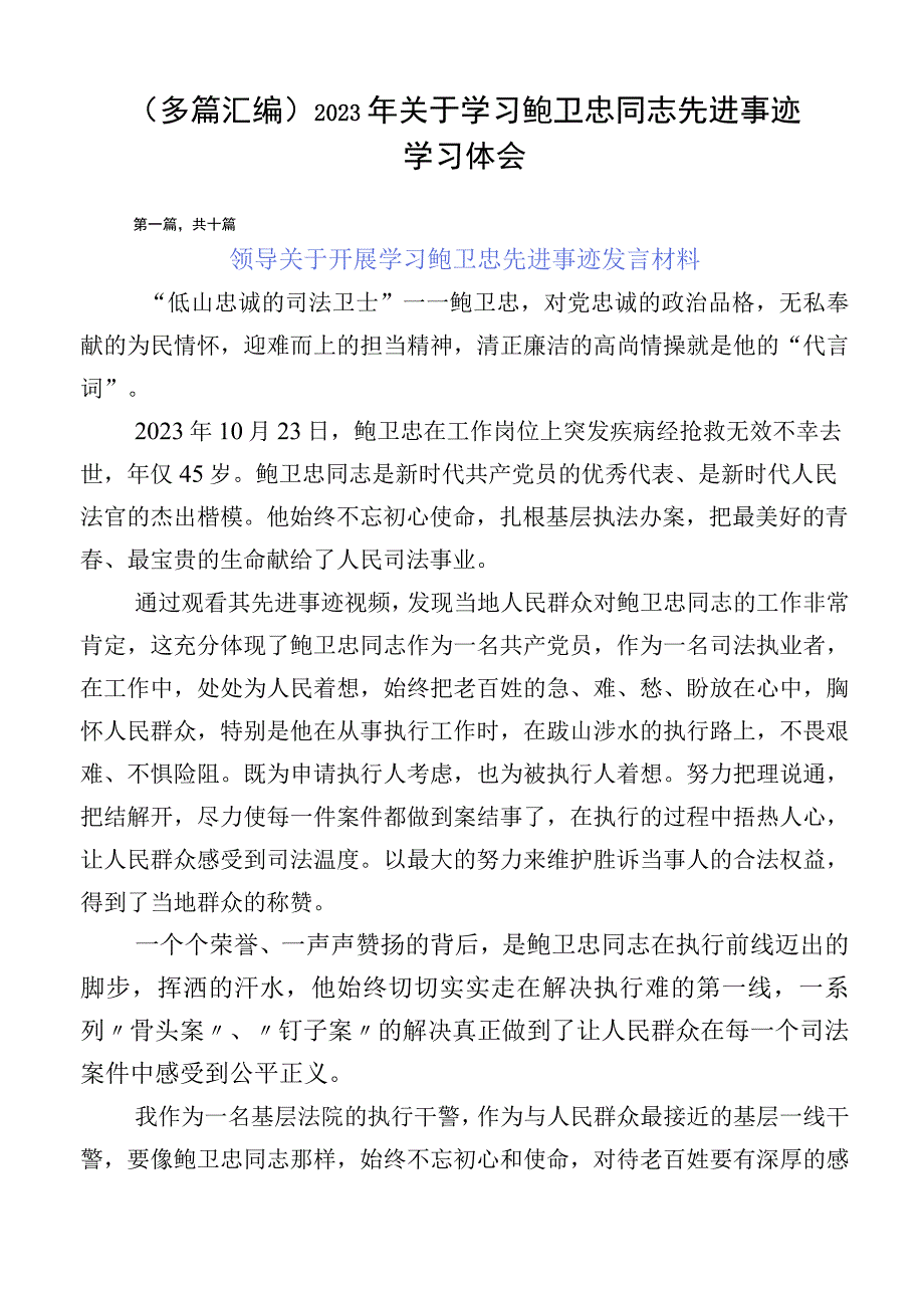 （多篇汇编）2023年关于学习鲍卫忠同志先进事迹学习体会.docx_第1页