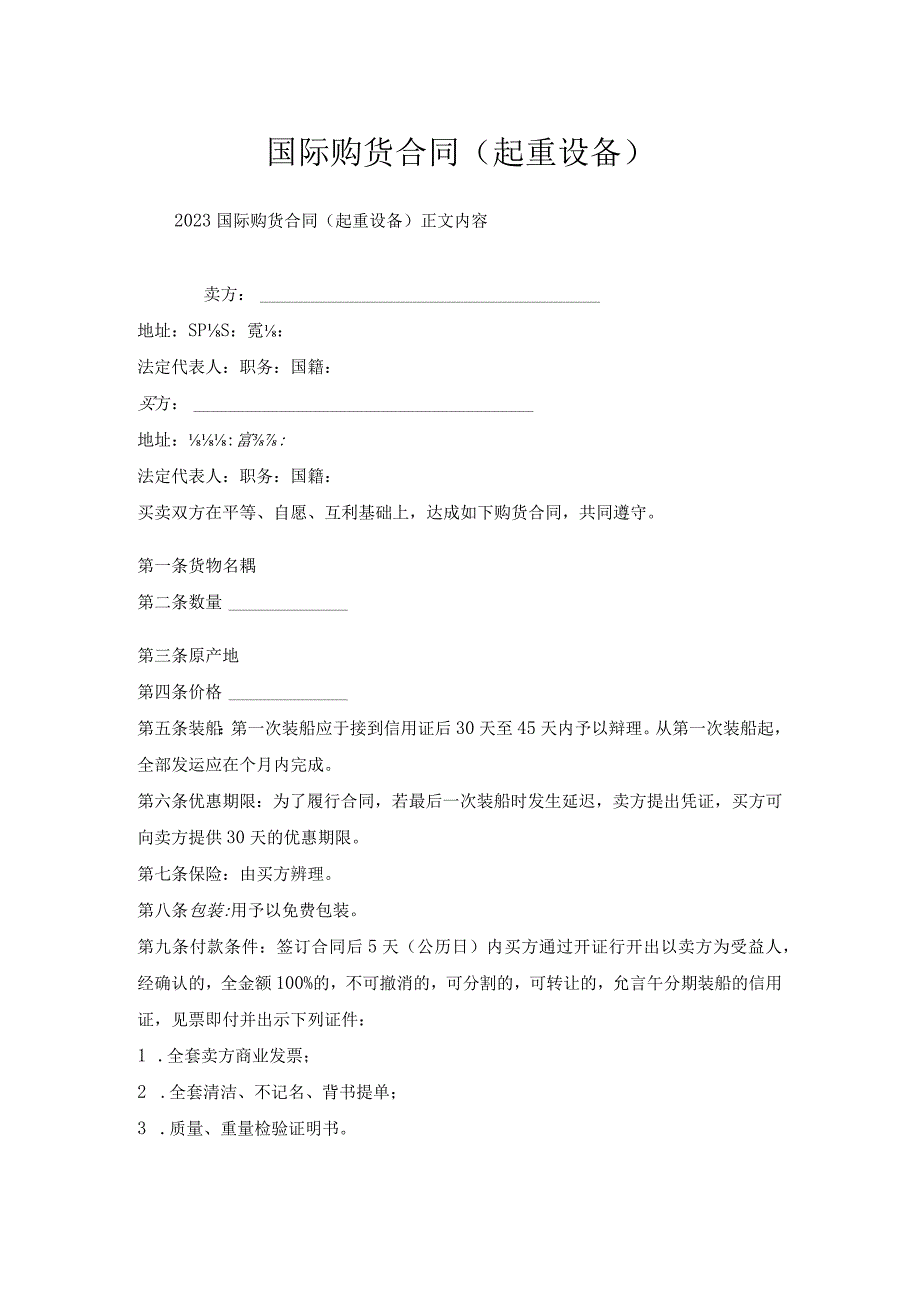 国际购货合同(起重设备).docx_第1页