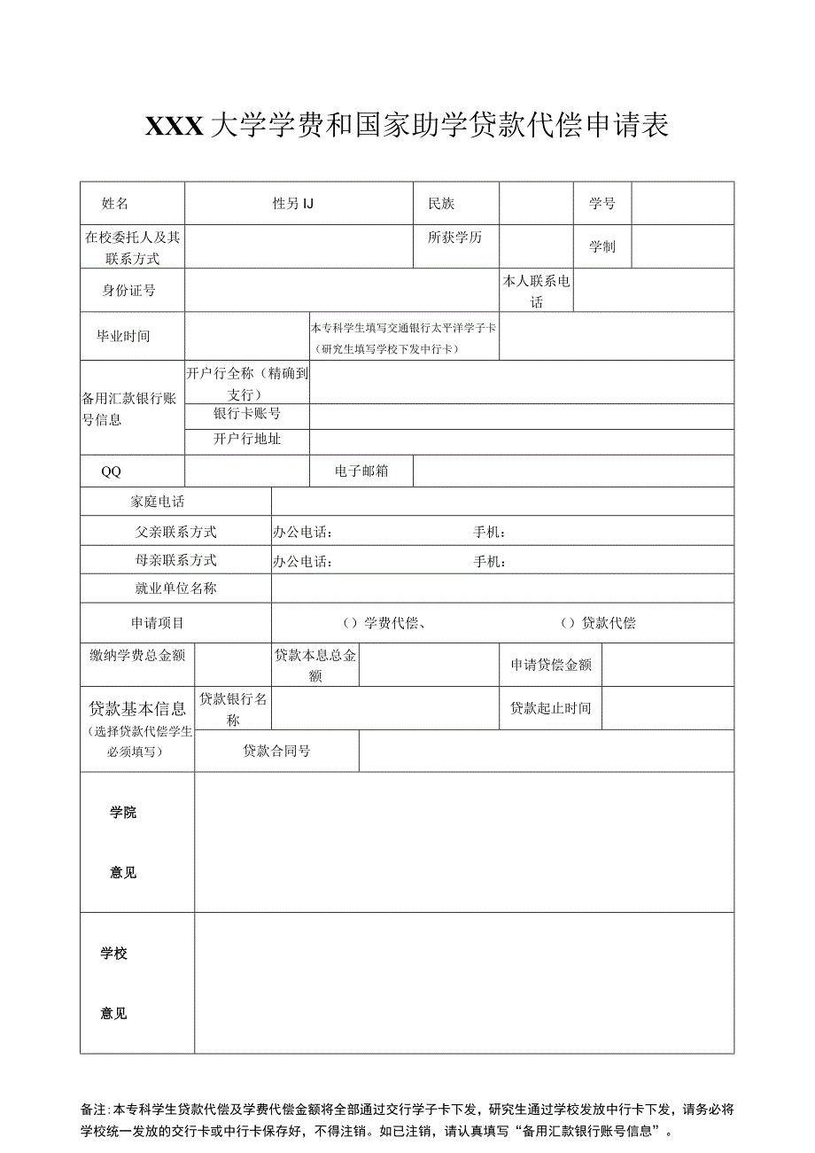 大学学费和国家助学贷款代偿审批表.docx_第1页