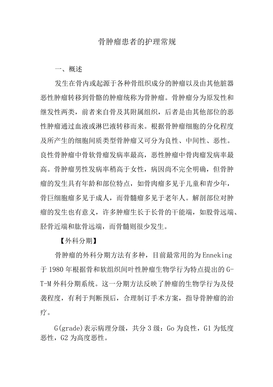 骨肿瘤患者的护理常规.docx_第1页