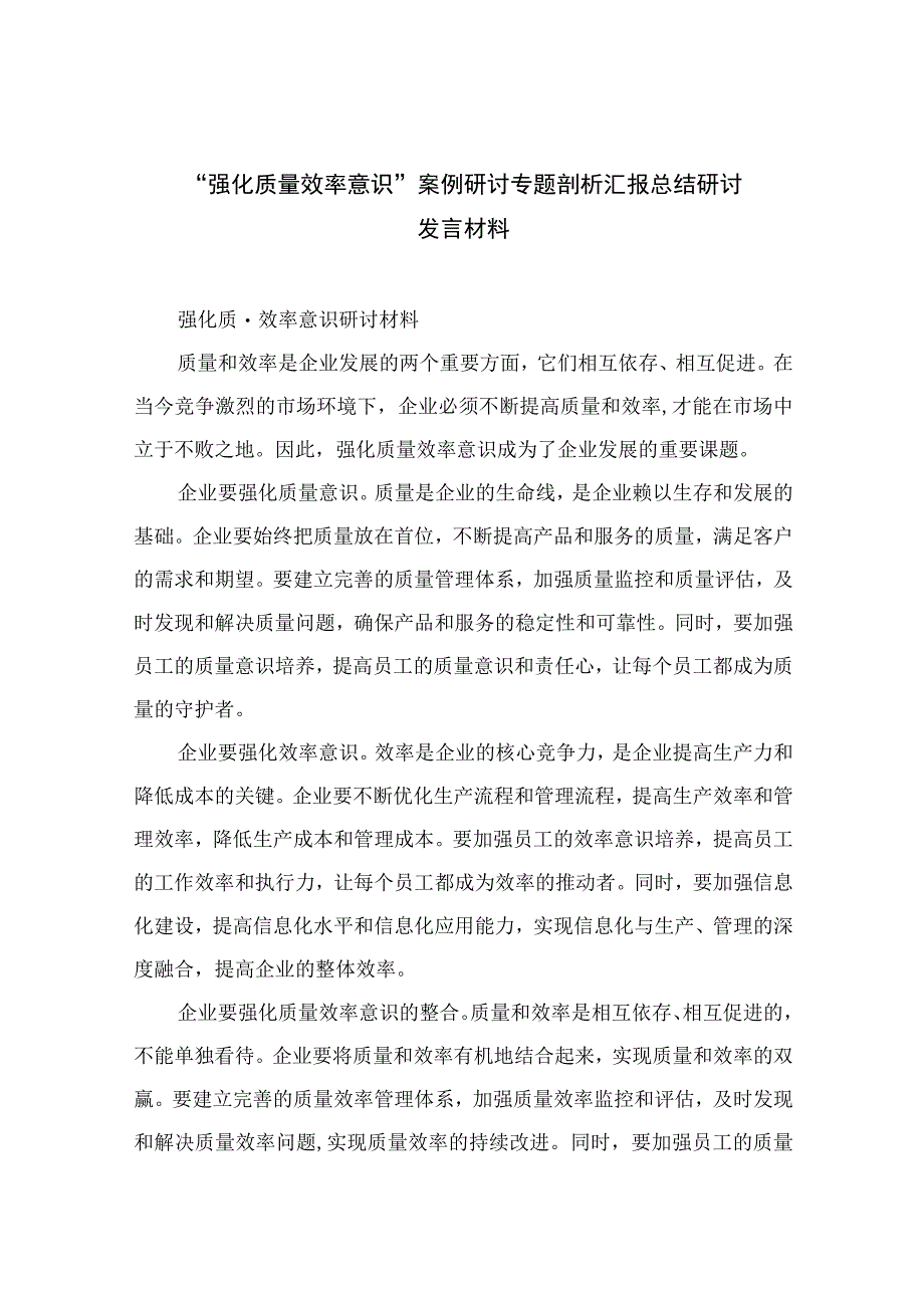 （7篇）2023“强化质量效率意识”案例研讨专题剖析汇报总结研讨发言材料范本.docx_第1页