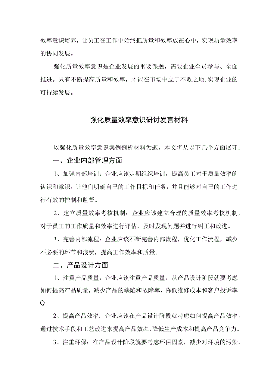 （7篇）2023“强化质量效率意识”案例研讨专题剖析汇报总结研讨发言材料范本.docx_第2页