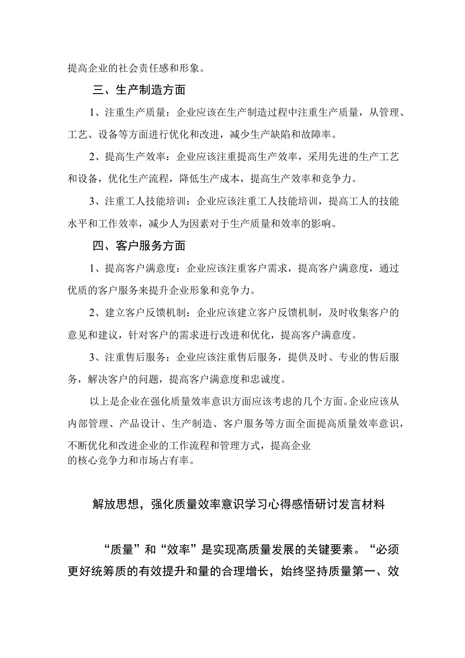 （7篇）2023“强化质量效率意识”案例研讨专题剖析汇报总结研讨发言材料范本.docx_第3页