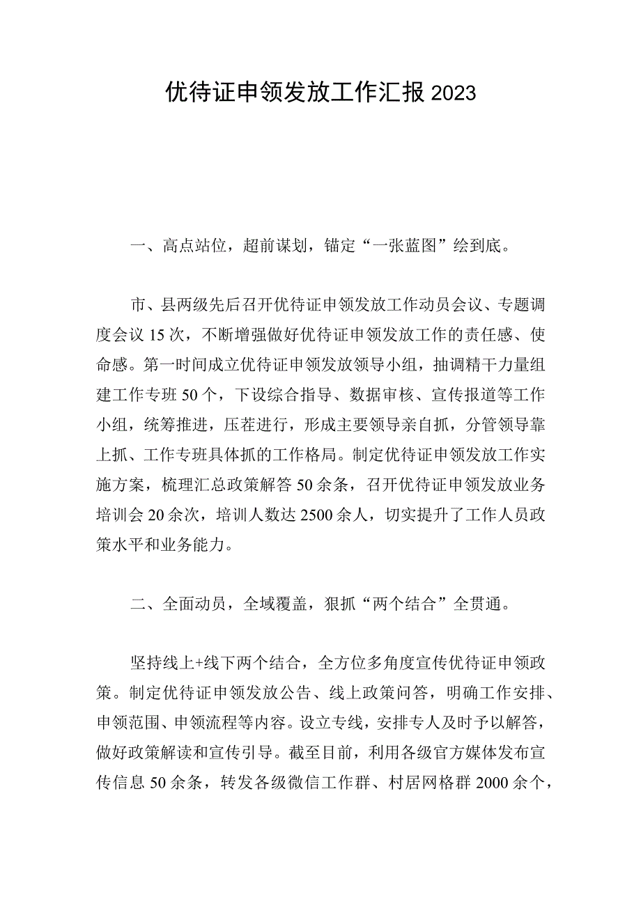 优待证申领发放工作汇报2023.docx_第1页