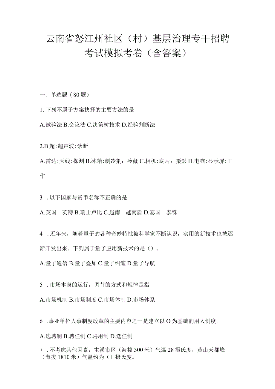 云南省怒江州社区（村）基层治理专干招聘考试模拟考卷(含答案).docx_第1页