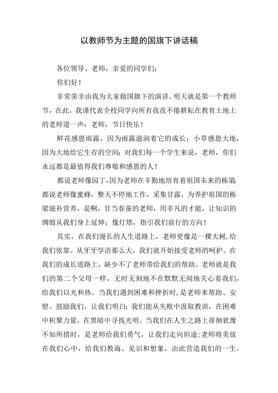 以教师节为主题的国旗下讲话稿.docx_第1页