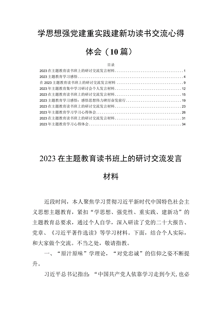 学思想强党建重实践建新功读书交流心得体会(10篇).docx_第1页