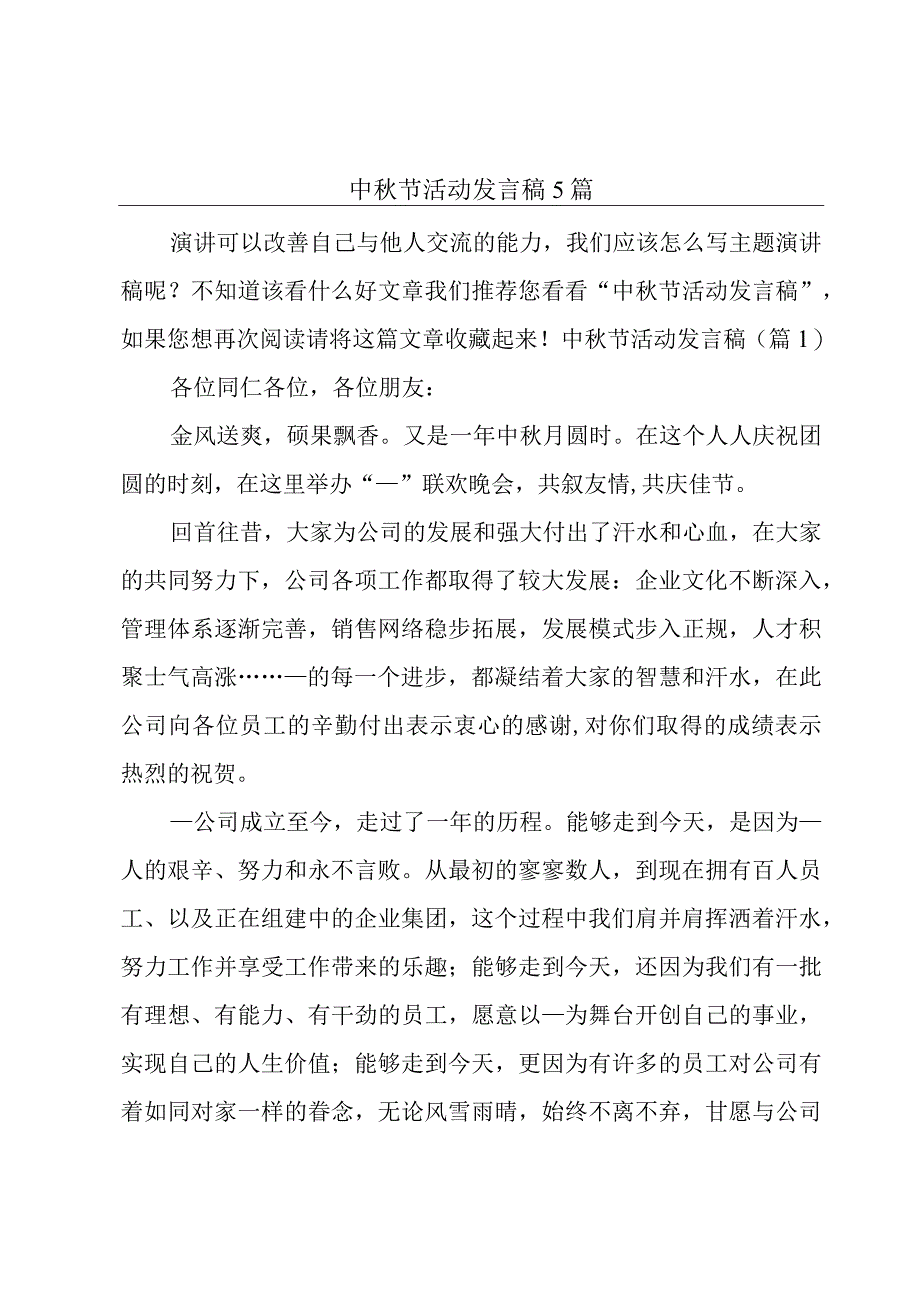 中秋节活动发言稿5篇.docx_第1页