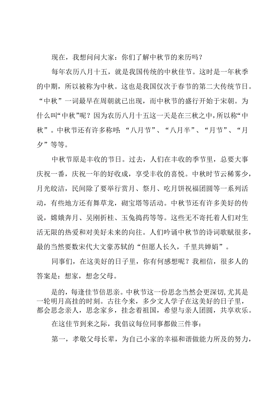 中秋节活动发言稿5篇.docx_第3页