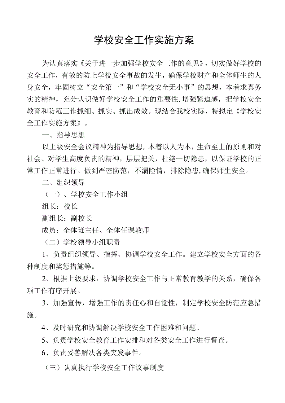 学校安全工作实施方案.docx_第1页