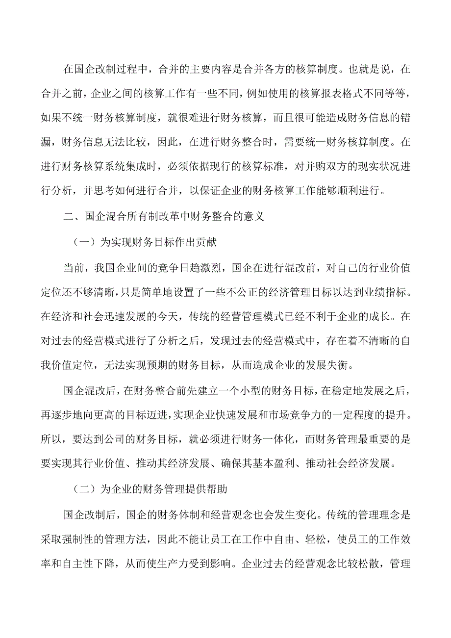 企业混改中财务整合存在的问题对策.docx_第2页