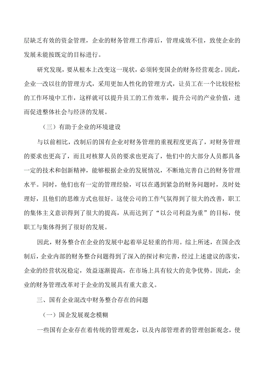 企业混改中财务整合存在的问题对策.docx_第3页