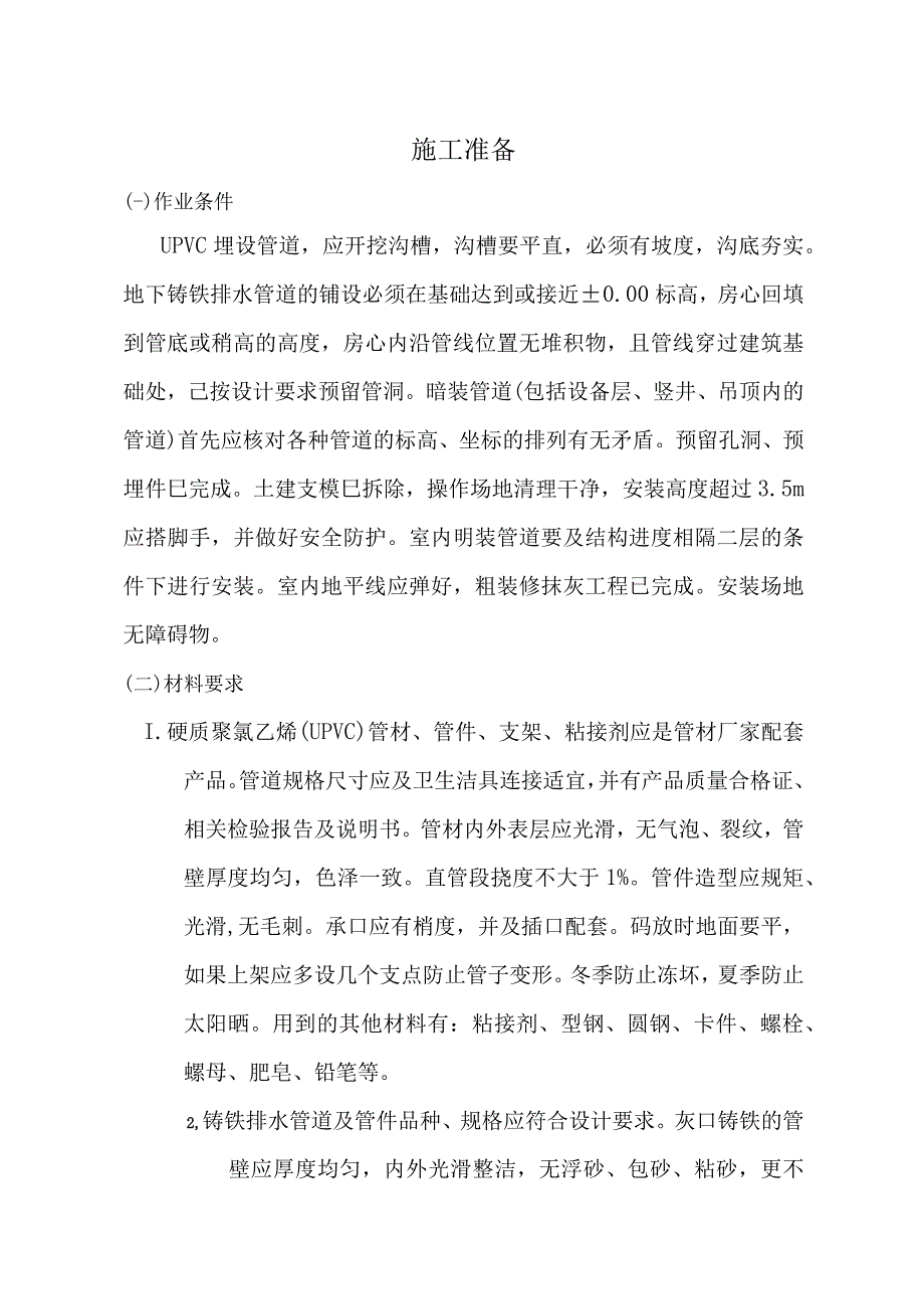 室内排水管道安装施工方案.docx_第1页