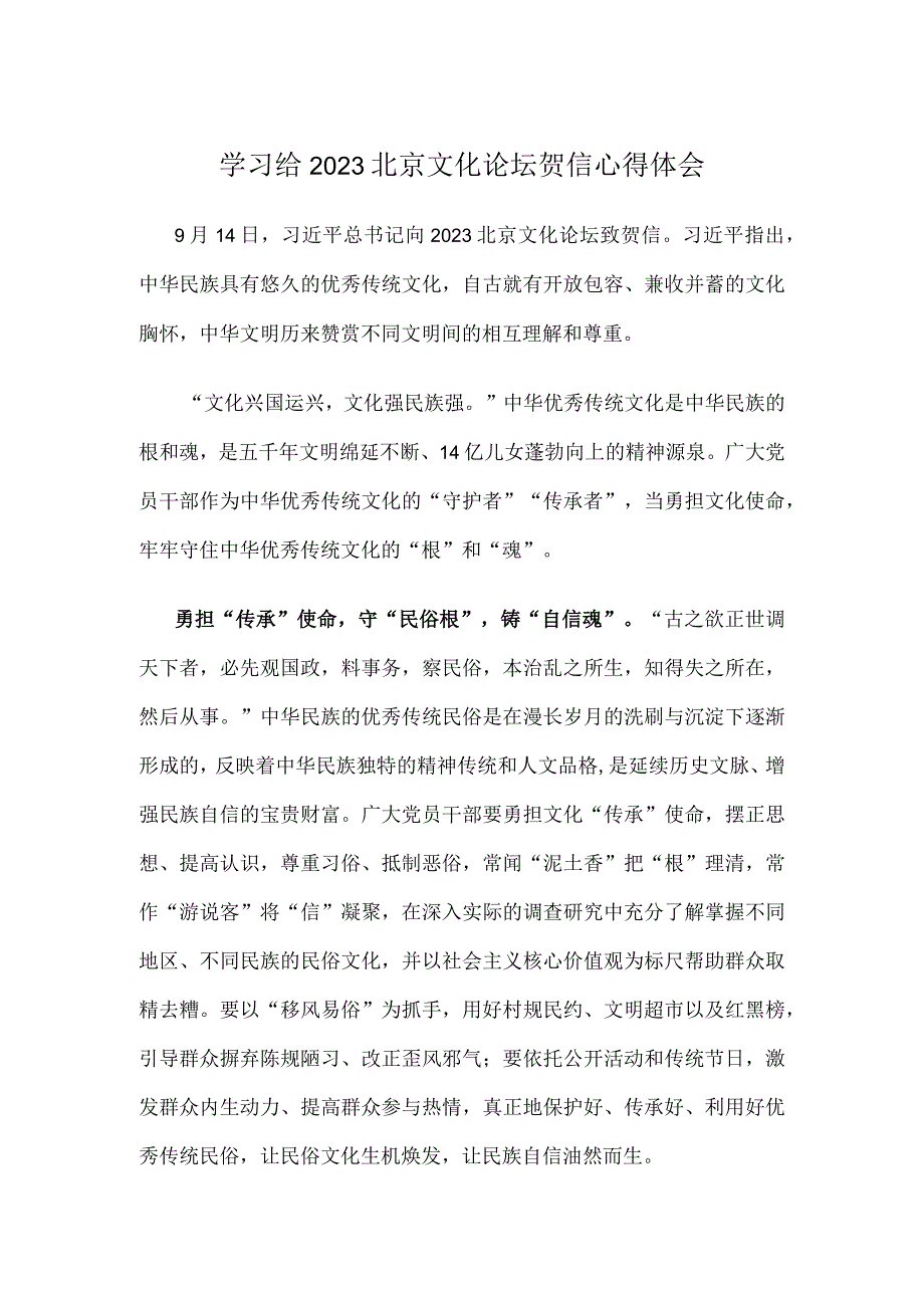 学习给2023北京文化论坛贺信心得体会.docx_第1页