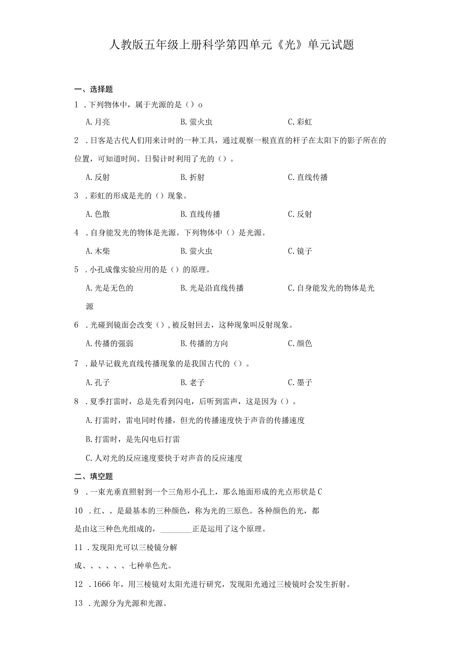 人教版五年级上册科学第四单元《光》单元试题.docx_第1页