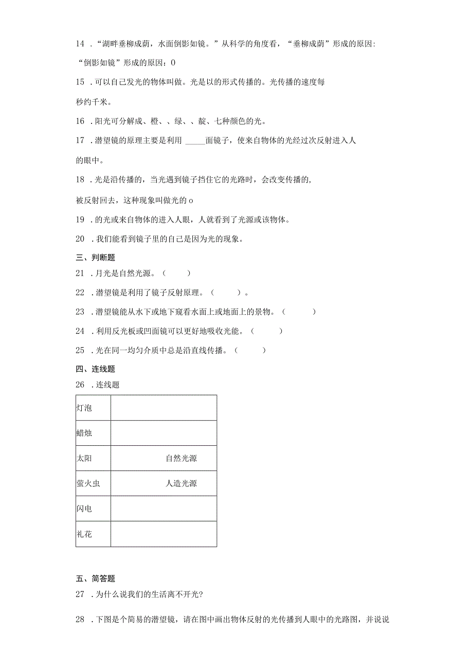 人教版五年级上册科学第四单元《光》单元试题.docx_第2页