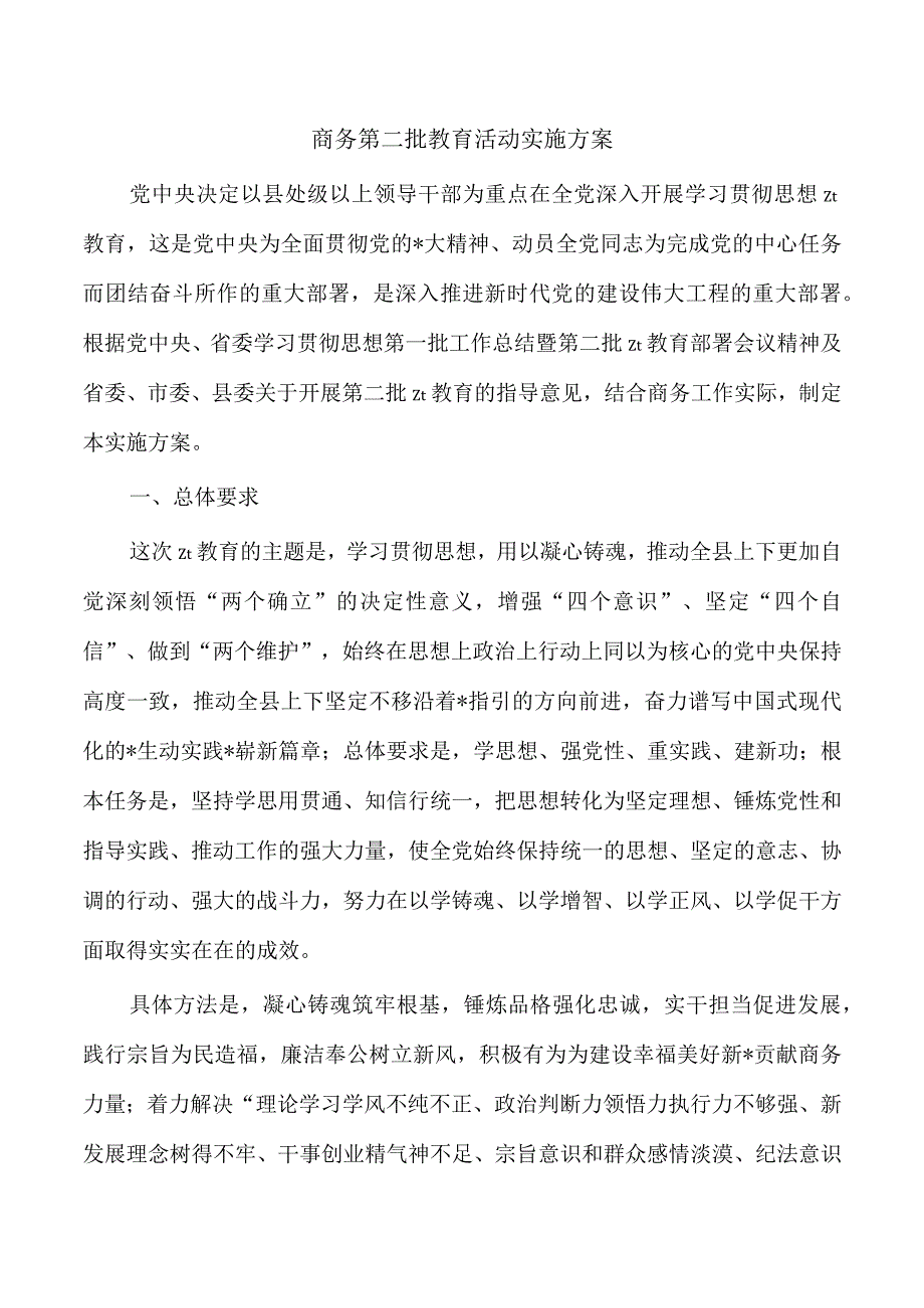 商务第二批教育活动实施方案.docx_第1页