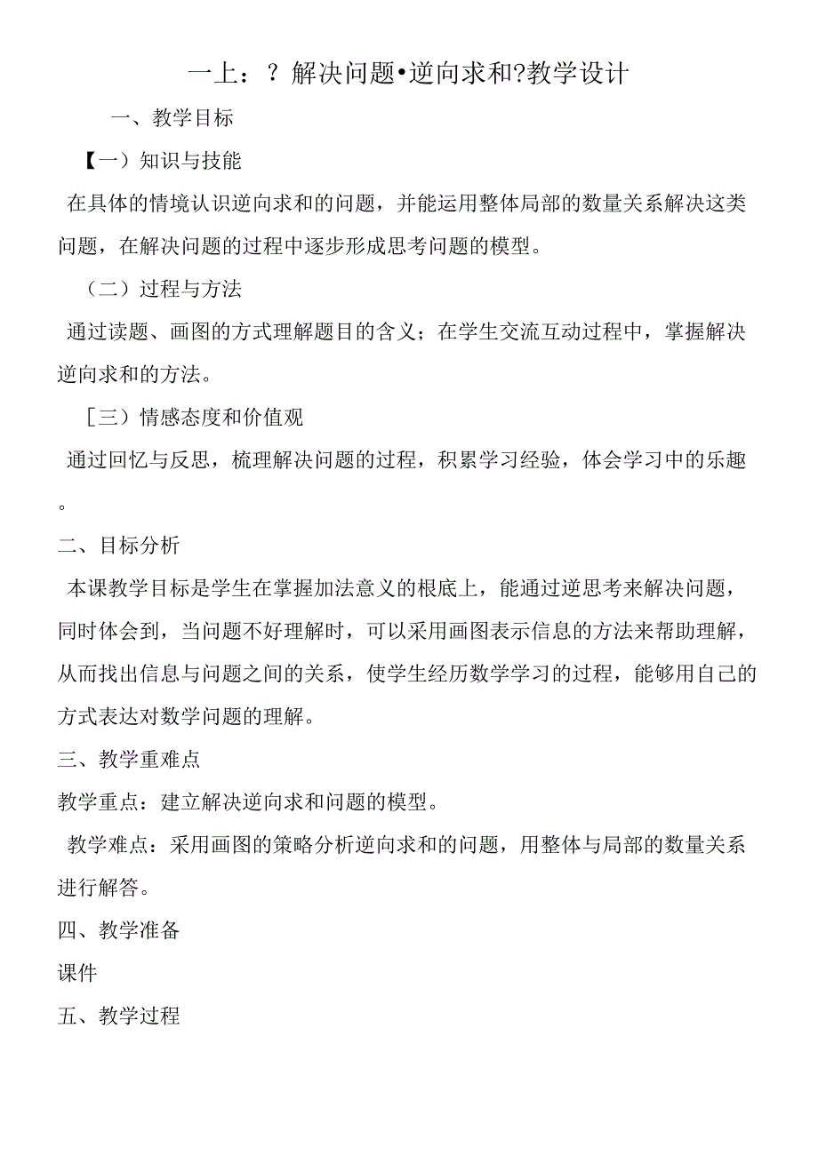 一上：《解决问题·逆向求和》教学设计.docx_第1页