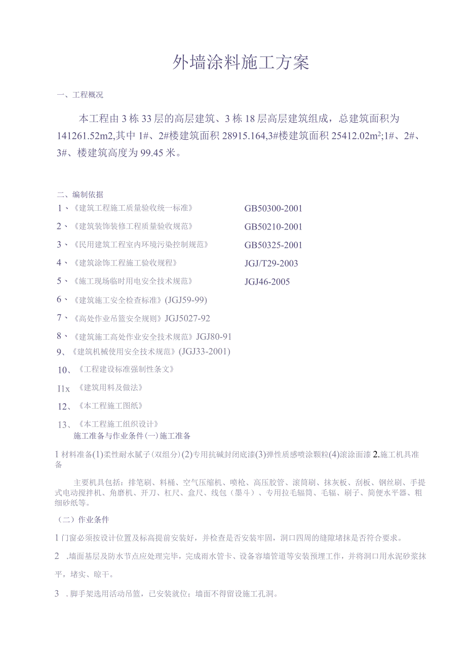 一期外墙涂料施工方案作业（天选打工人）.docx_第1页