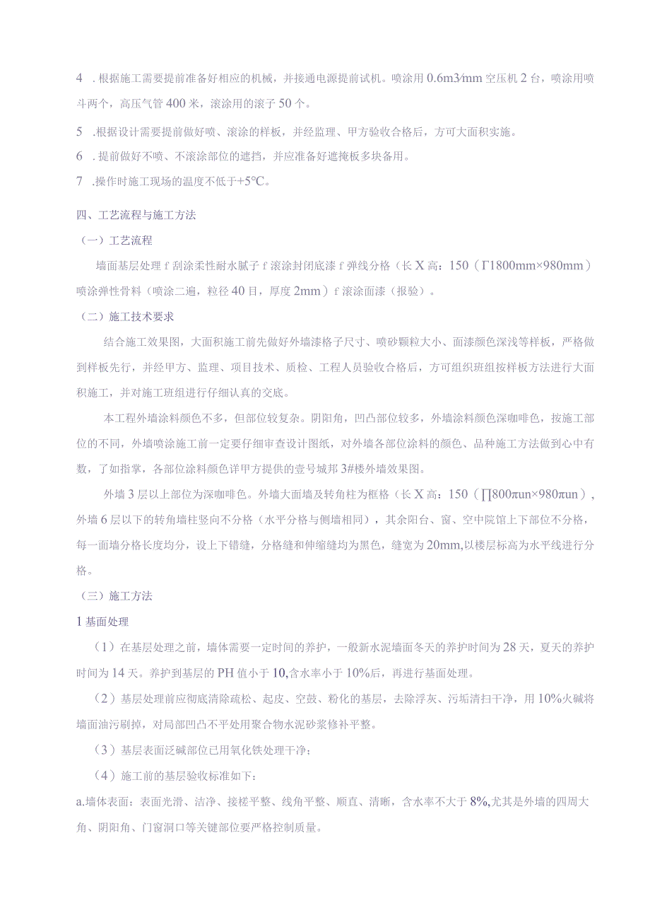 一期外墙涂料施工方案作业（天选打工人）.docx_第2页