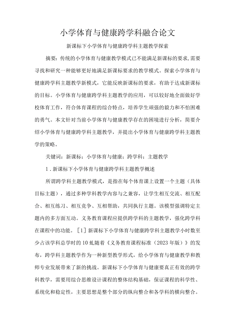 小学体育与健康跨学科融合论文.docx_第1页