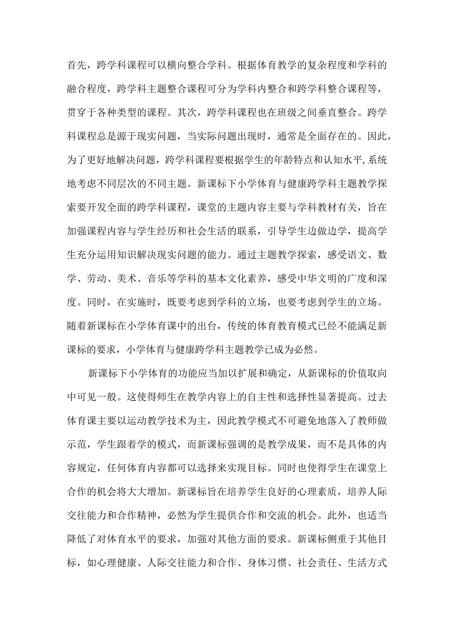 小学体育与健康跨学科融合论文.docx_第2页