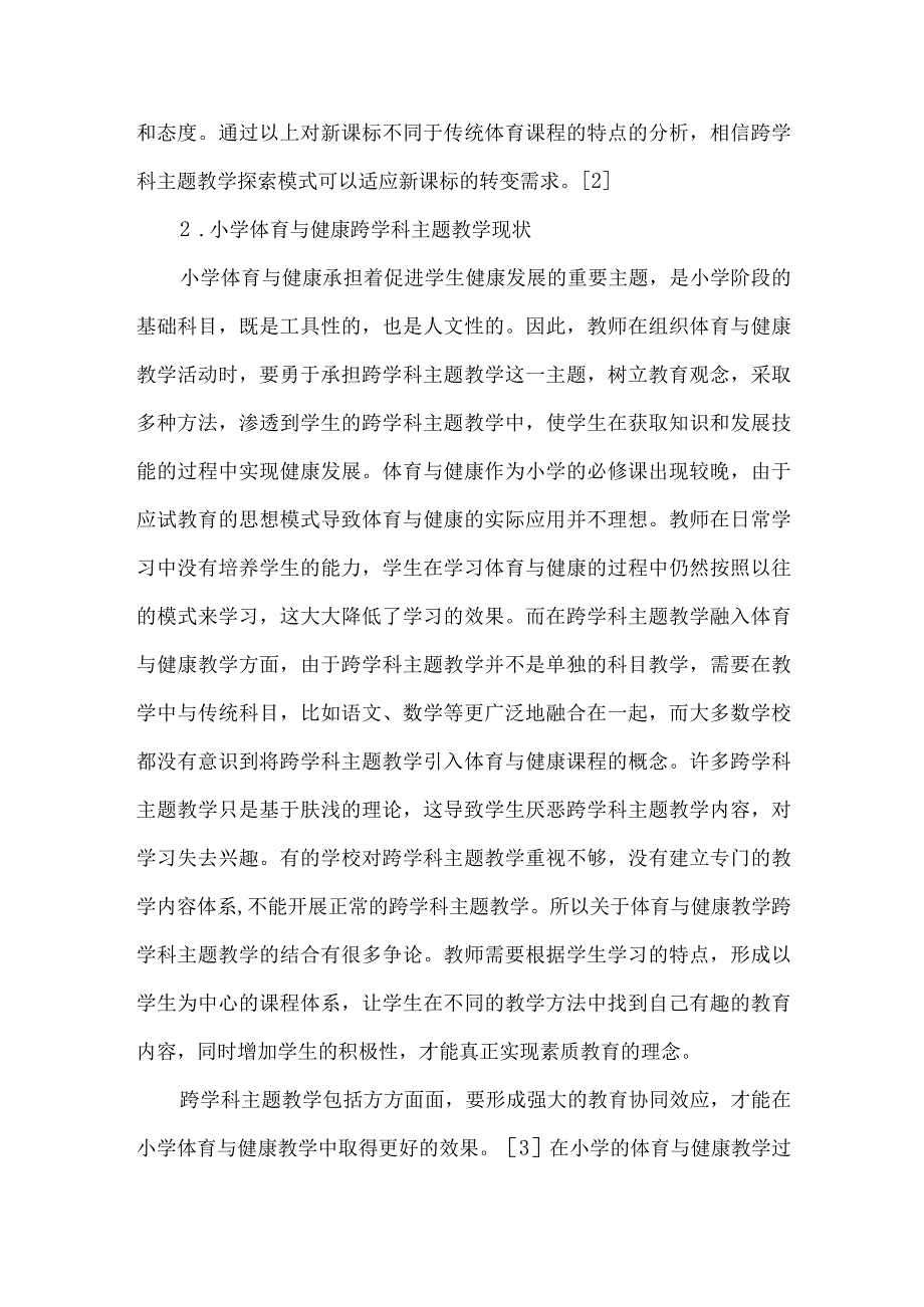 小学体育与健康跨学科融合论文.docx_第3页