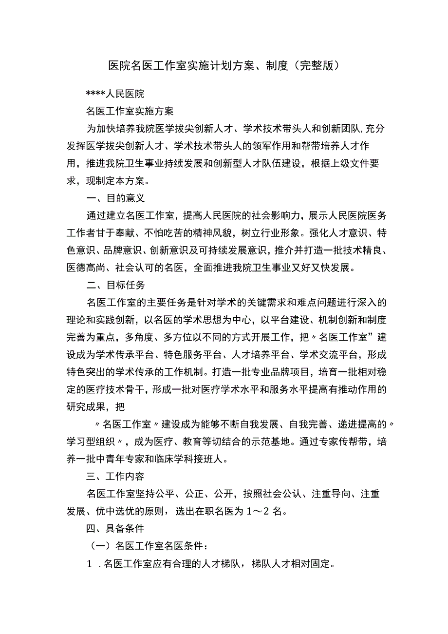 医院名医工作室实施计划方案、制度（完整版）.docx_第1页