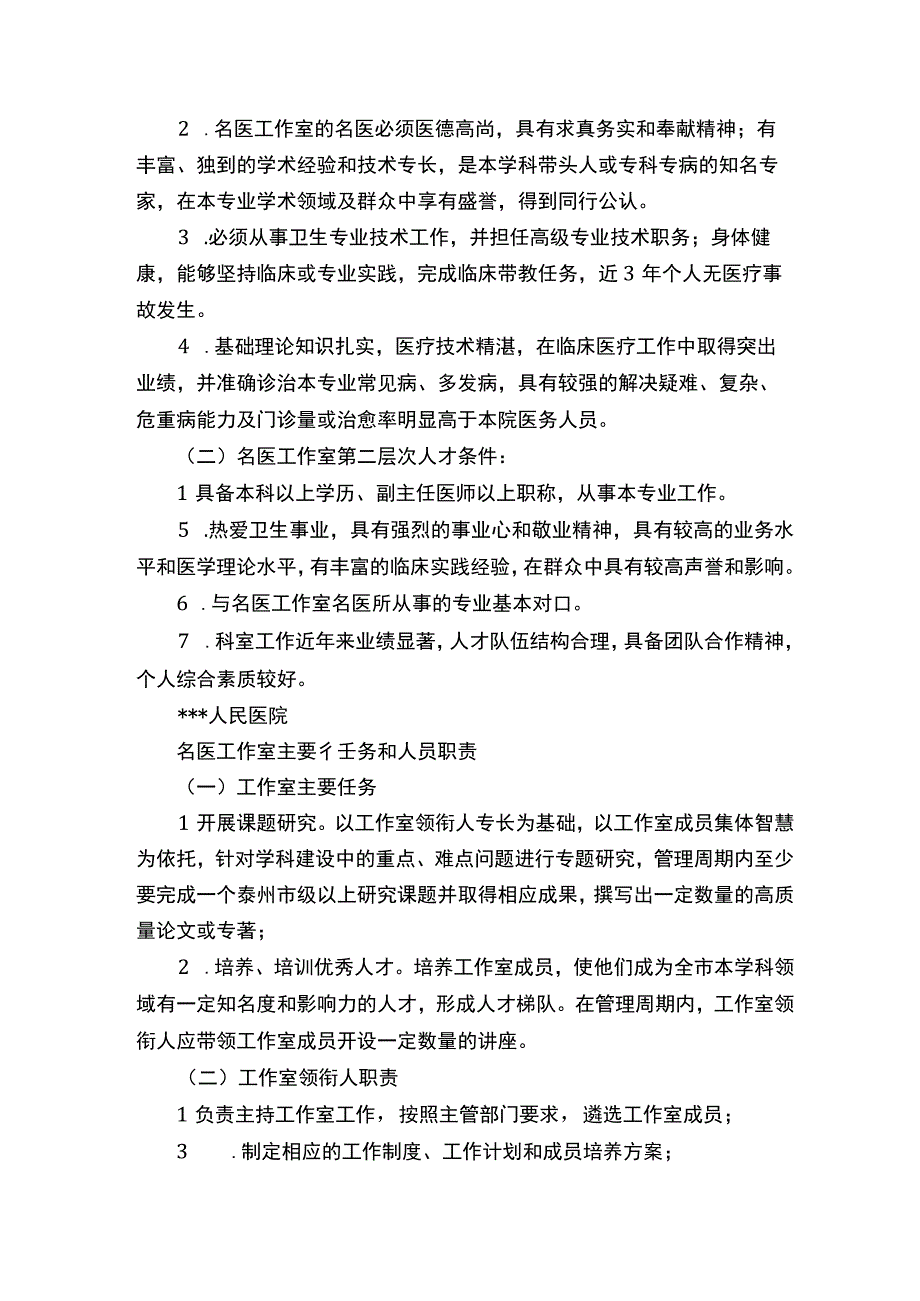 医院名医工作室实施计划方案、制度（完整版）.docx_第2页