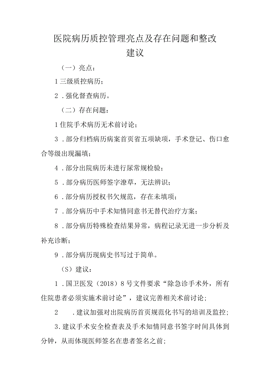 医院病历质控管理亮点及存在问题和整改建议.docx_第1页