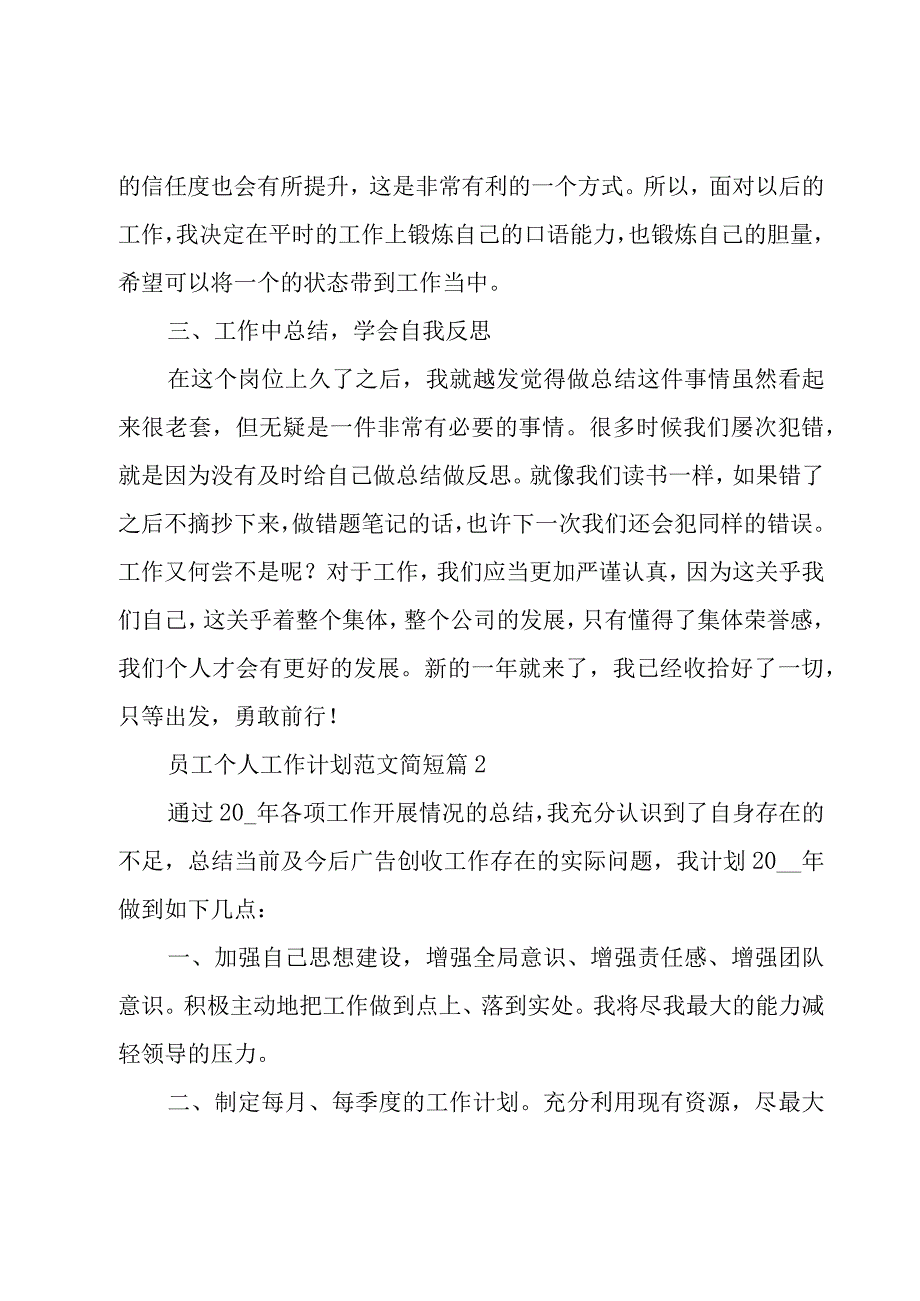 员工个人工作计划范文简短（15篇）.docx_第2页