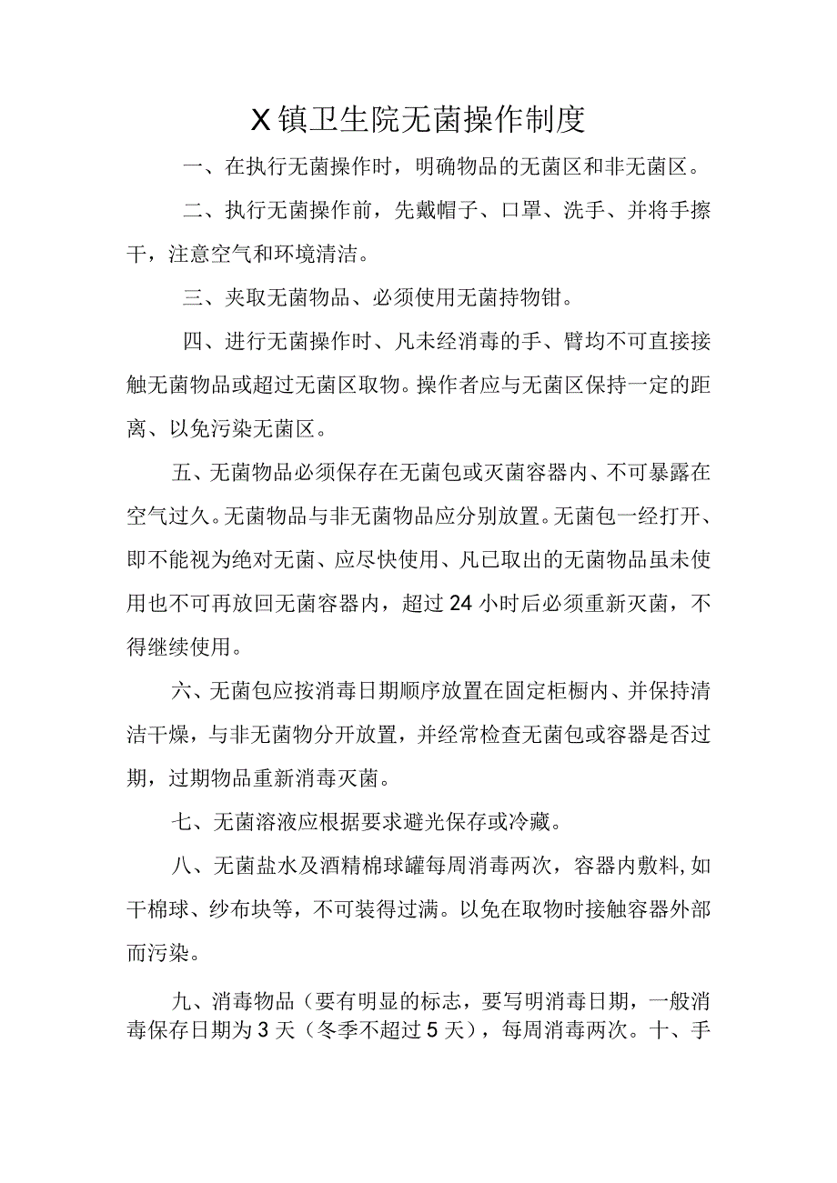 卫生院无菌操作制度.docx_第1页