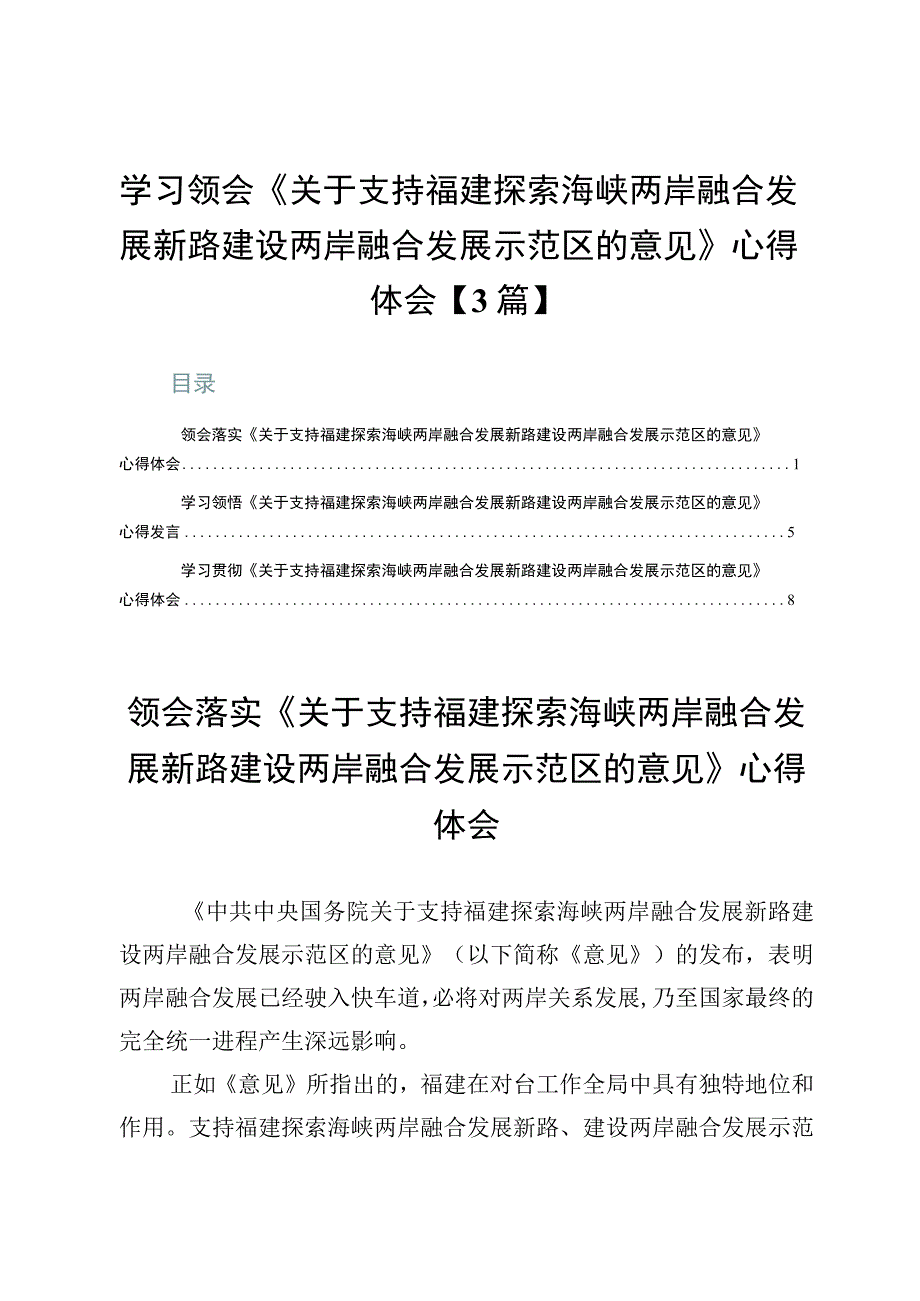 学习领会《关于支持福建探索海峡两岸融合发展新路建设两岸融合发展示范区的意见》心得体会【3篇】.docx_第1页