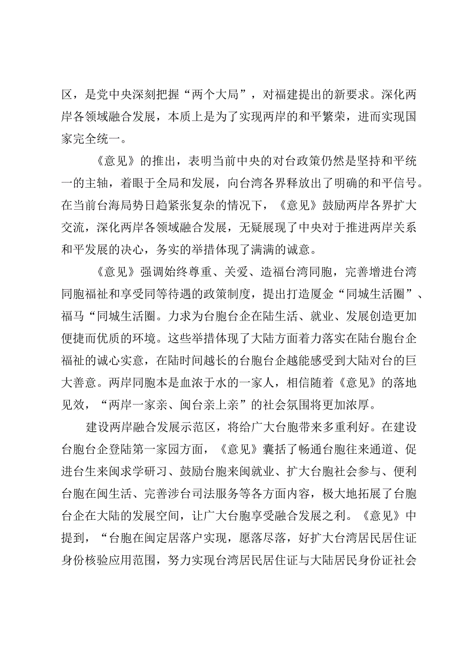 学习领会《关于支持福建探索海峡两岸融合发展新路建设两岸融合发展示范区的意见》心得体会【3篇】.docx_第2页