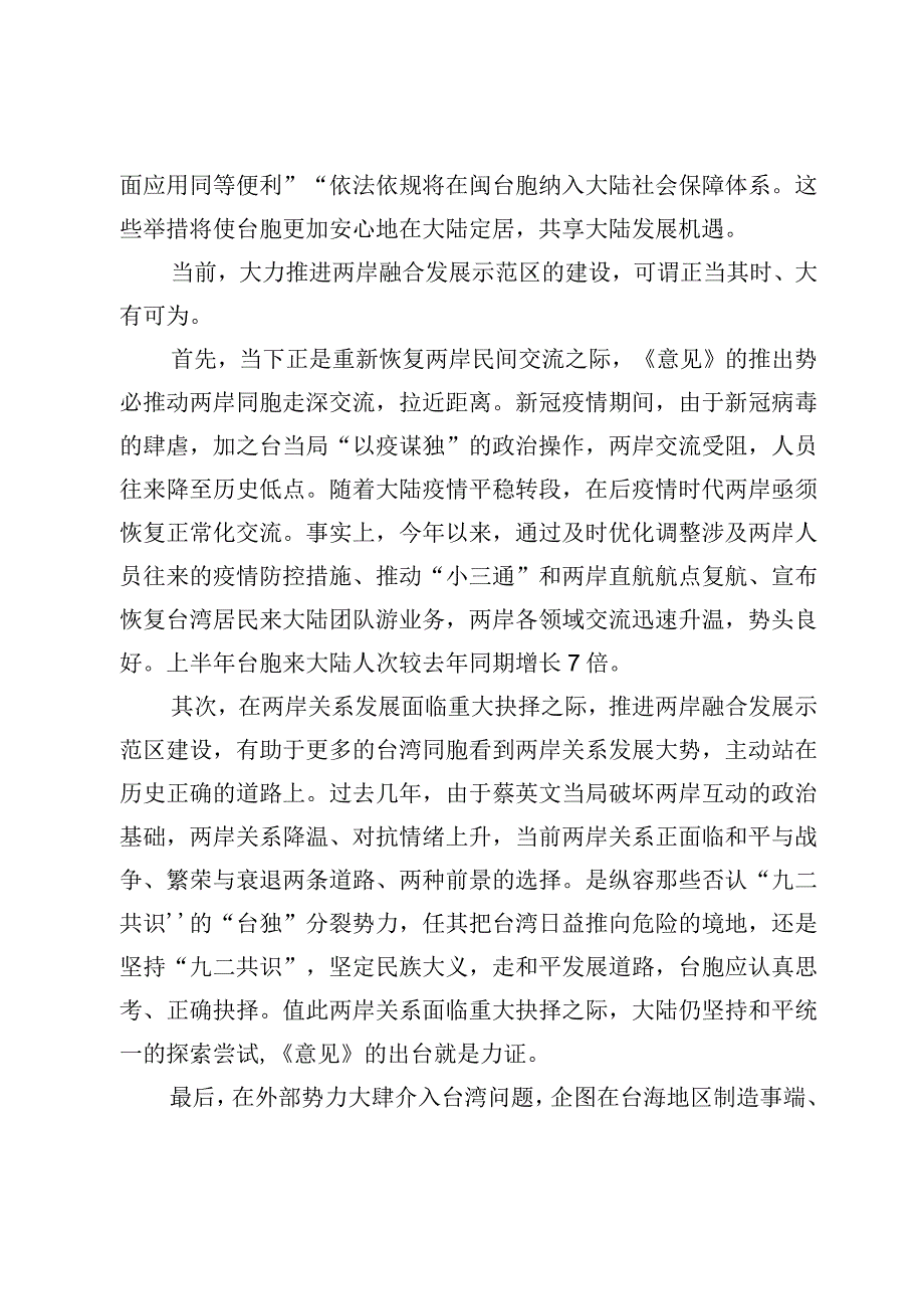 学习领会《关于支持福建探索海峡两岸融合发展新路建设两岸融合发展示范区的意见》心得体会【3篇】.docx_第3页